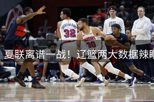 夏联离谱一战！辽篮两大数据辣眼，23分惨败输得彻彻底底